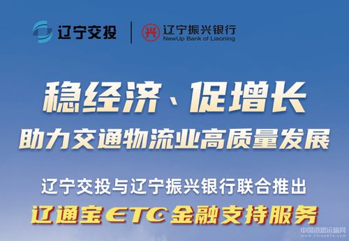 遼寧交投持續(xù)深化貨車ETC金融服務(wù)，惠及車輛超7000臺，賦能物流降本增效